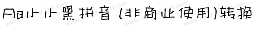 Aa小小黑拼音 (非商业使用)转换器字体转换